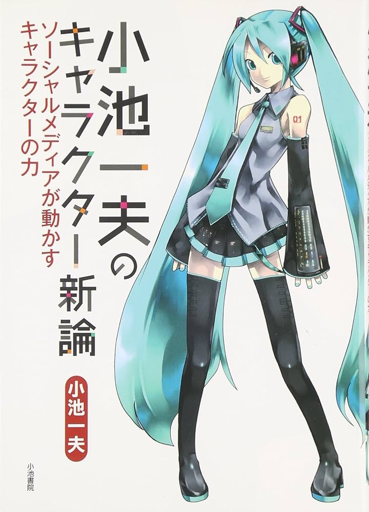 Amazon.co.jp: 小池一夫のキャラクター新論 ソーシャルメディアが