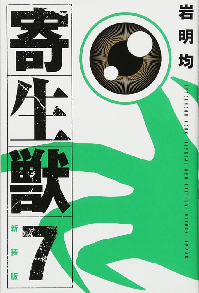 Amazon.co.jp: 新装版 寄生獣(7) (KCデラックス) : 岩明 均: Japanese