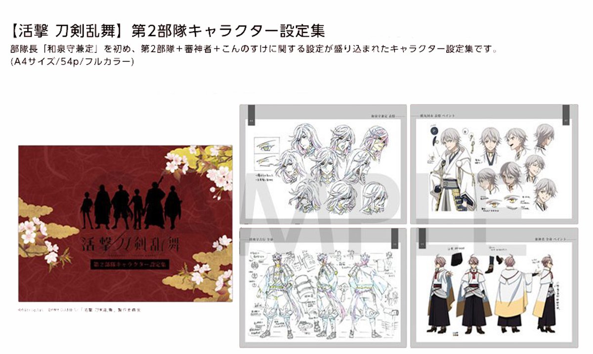 Amazon.co.jp: ufotable 活撃 刀剣乱舞 第2部隊 キャラクター設定集