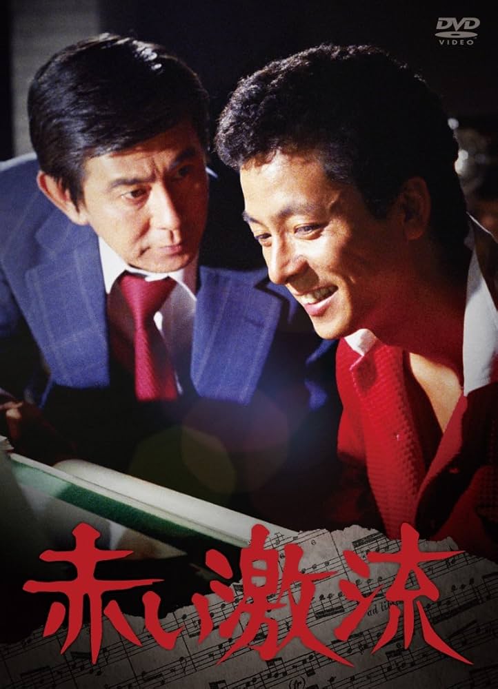 Amazon.co.jp: 赤い激流 [DVD] : 宇津井健, 水谷豊, 石立鉄男, 中島