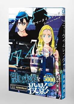 サマータイムレンダ 7 (ジャンプコミックス) | 田中 靖規 |本 | 通販