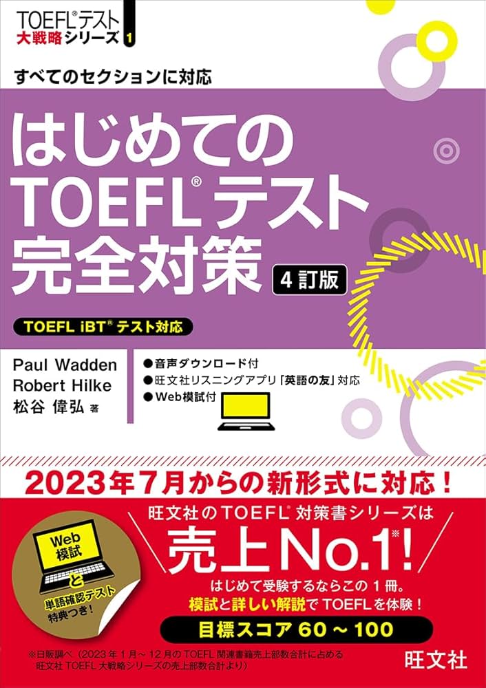 はじめてのTOEFLテスト完全対策 4訂版 (TOEFLテスト大戦略シリーズ
