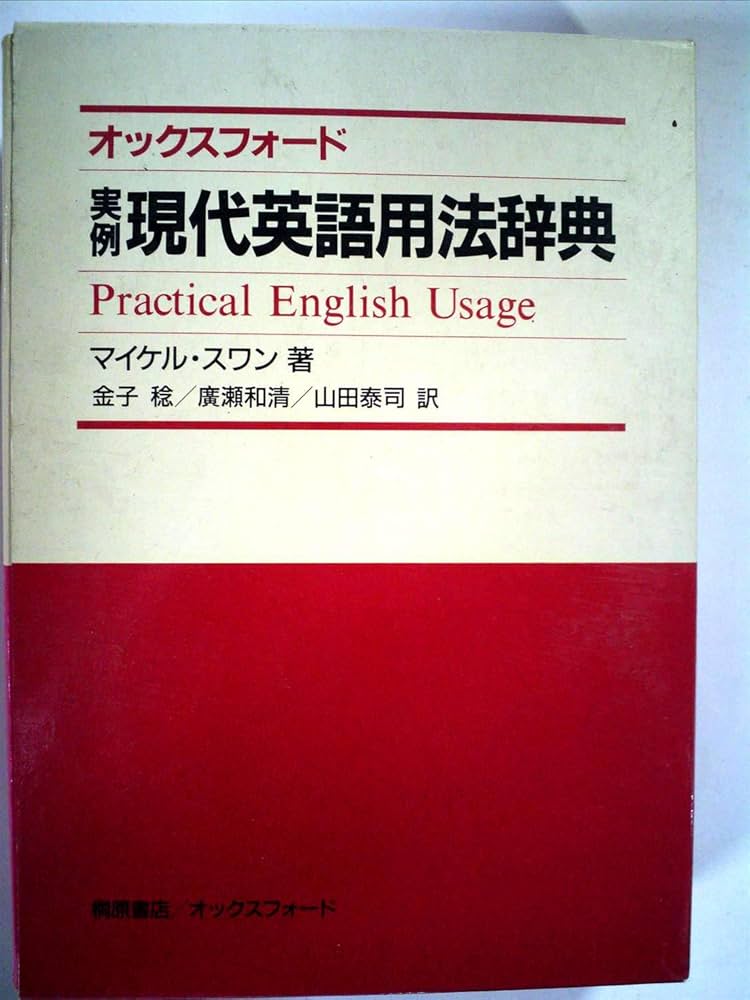 オックスフォード実例現代英語用法辞典 新訂版 | マイケル スワン