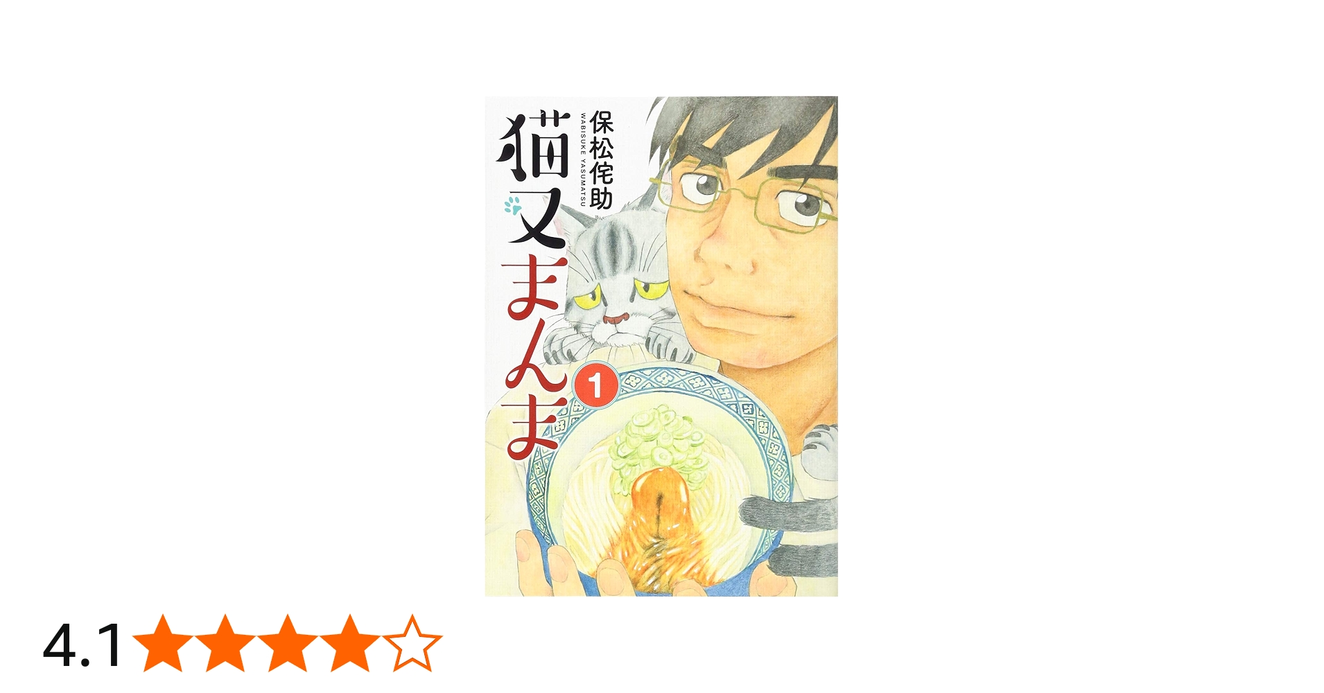 猫又まんま(1) (モーニングKC) | 保松 侘助 |本 | 通販 | Amazon