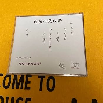 Amazon.co.jp: クリープハイプ CD 最後の夜の夢 : おもちゃ