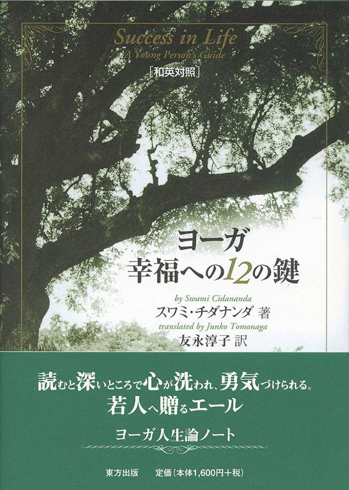 Amazon.co.jp: ヨーガ幸福への12の鍵 : スワミ チダナンダ, Chidananda