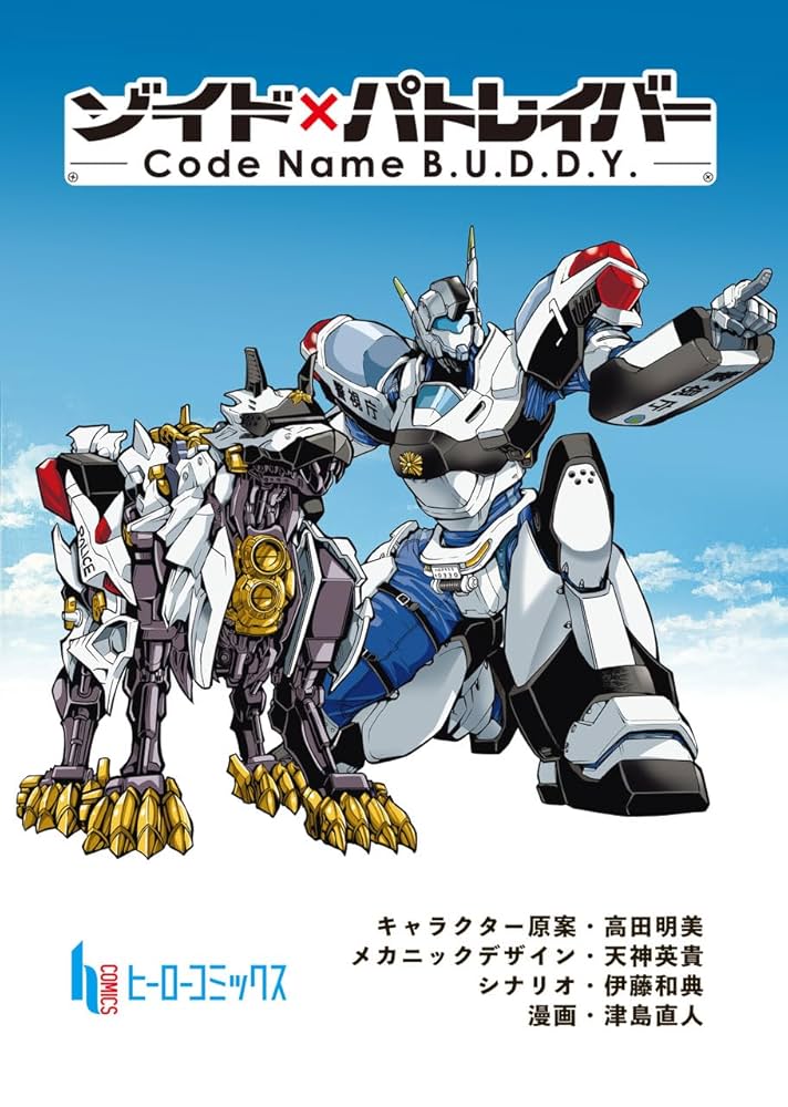 Amazon.co.jp: ゾイド×パトレイバー - Code Name B.U.D.D.Y. - 第1話