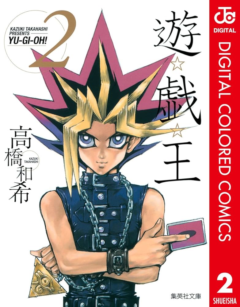 Amazon.co.jp: 遊☆戯☆王 カラー版 2 (ジャンプコミックスDIGITAL