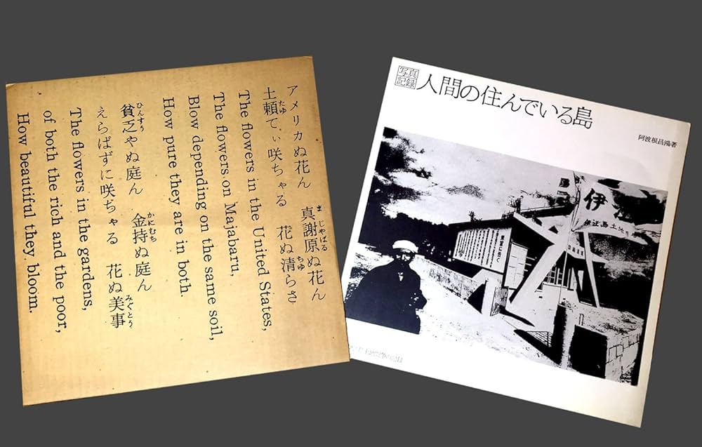 人間の住んでいる島―沖縄・伊江島土地闘争の記録 写真記録 (1982年