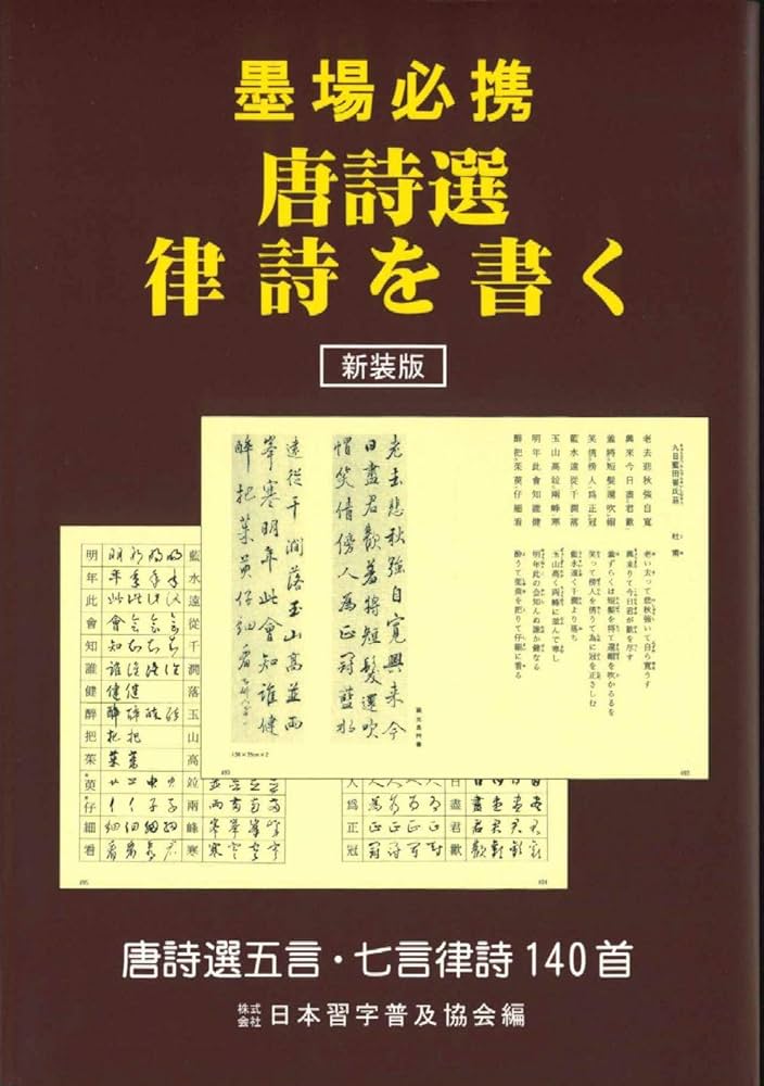 Amazon.co.jp: 新装版 墨場必携 唐詩選律詩を書く : 日本習字普及協会: 本