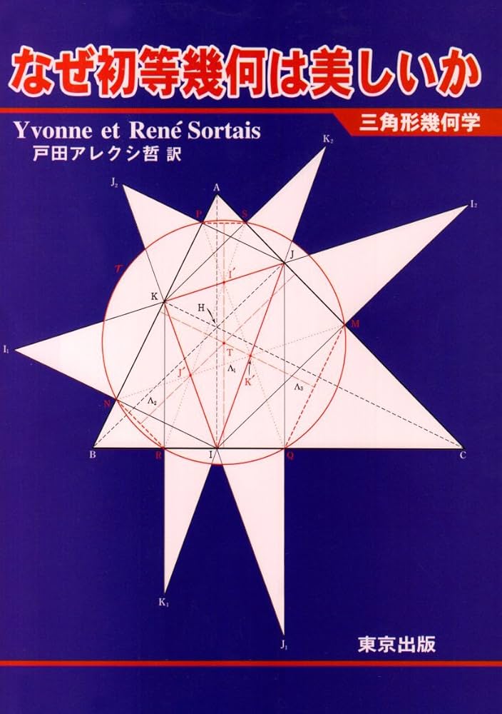 なぜ初等幾何は美しいか: 三角形幾何学 | Yvonne Sortais, Rene