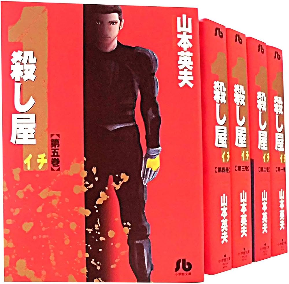 殺し屋1 文庫版 コミック 全5巻完結セット (小学館文庫) | 山本 英夫