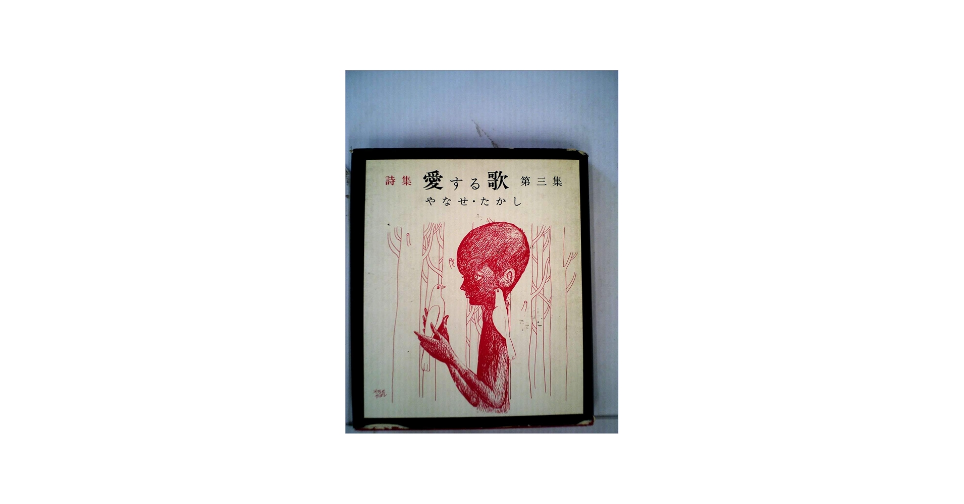 愛する歌〈第3集〉―詩集 (1969年) |本 | 通販 | Amazon