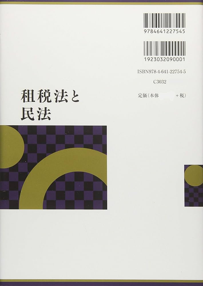 Amazon.co.jp: 租税法と民法 : 金子 宏, 中里 実: Japanese Books