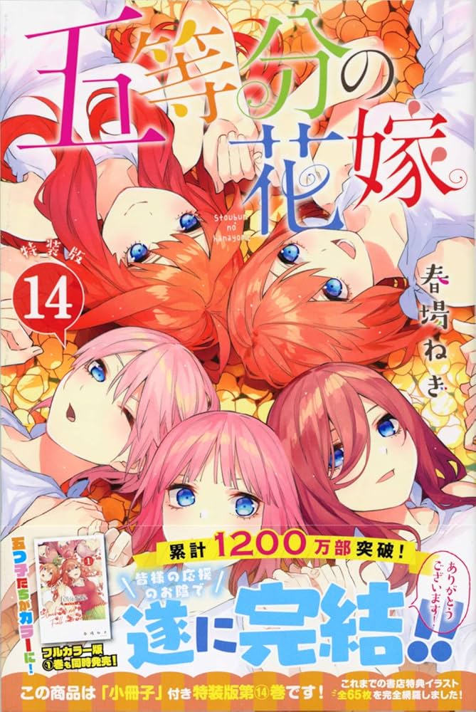 五等分の花嫁(14)特装版 (プレミアムKC) | 春場 ねぎ |本 | 通販 | Amazon