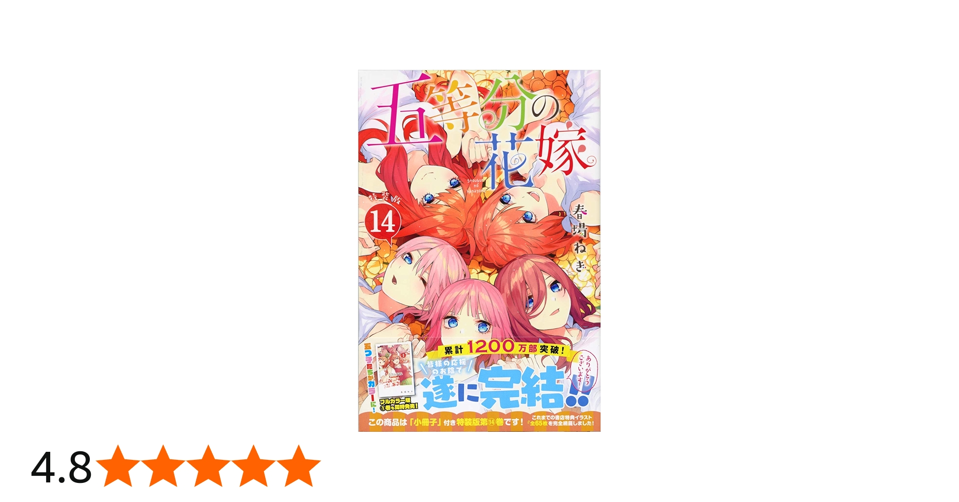 五等分の花嫁(14)特装版 (プレミアムKC) | 春場 ねぎ |本 | 通販 | Amazon