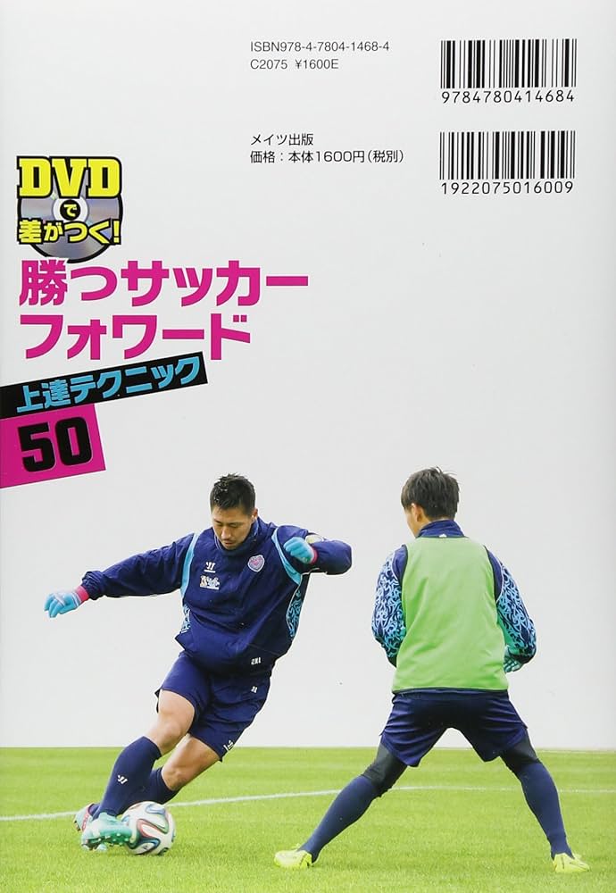DVDで差がつく! 勝つサッカー フォワード 上達テクニック50 (コツが