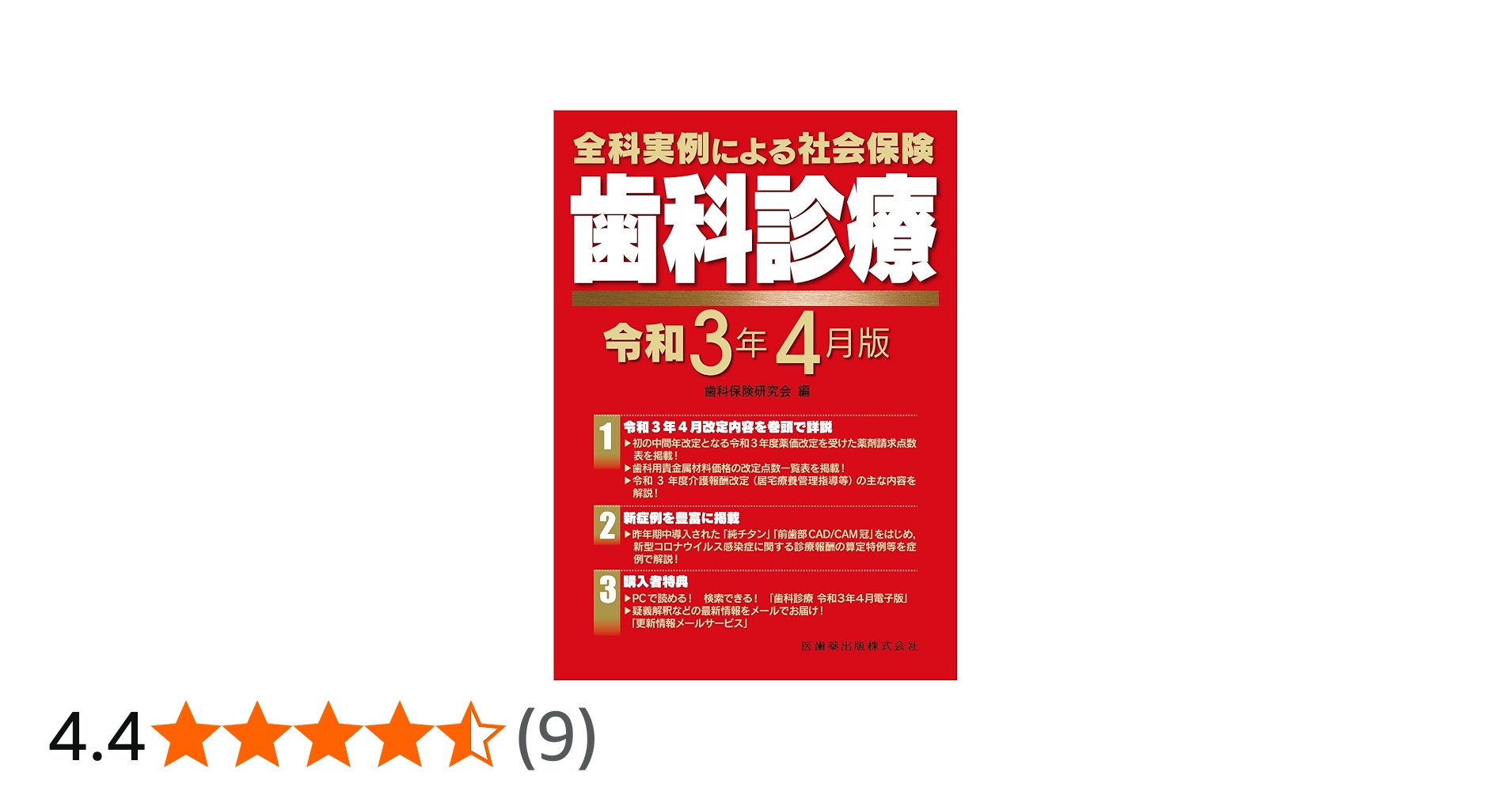 全科実例による社会保険歯科診療 令和3年4月版 | 歯科保険研究会 |本