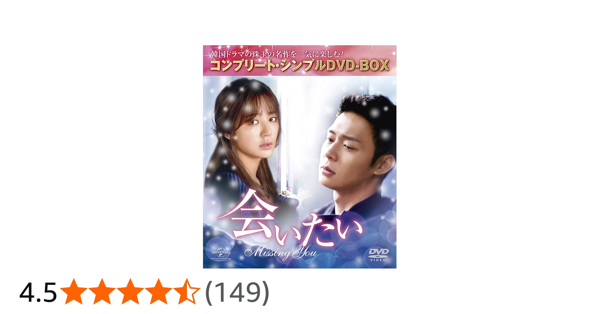 Amazon.co.jp: 会いたい (コンプリート・シンプルDVD‐BOX5,000円