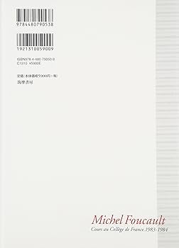 ミシェル・フーコー講義集成: コレ-ジュ・ド・フランス講義1983-1984