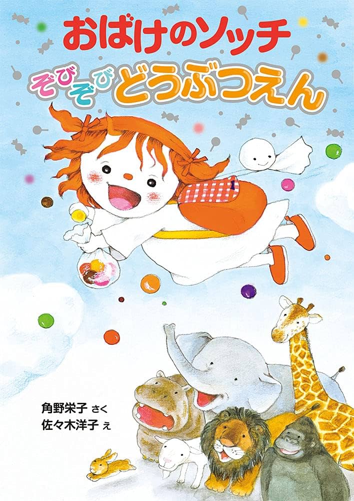 Amazon.co.jp: おばけのソッチ ぞびぞびどうぶつえん: アッチ・コッチ