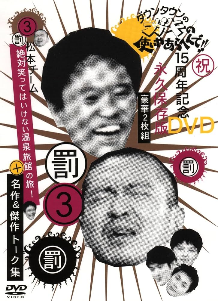 Amazon.co.jp: ダウンタウンのガキの使いやあらへんで !! 3 罰 + 松本