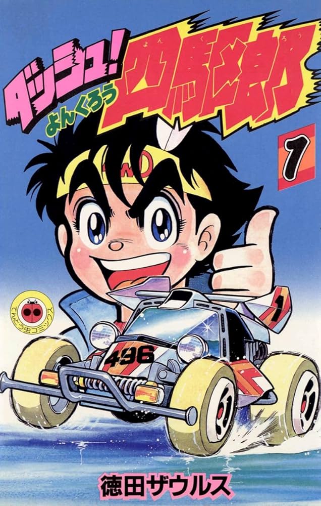 Amazon.co.jp: ダッシュ！四駆郎（よんくろう）（1） (てんとう虫