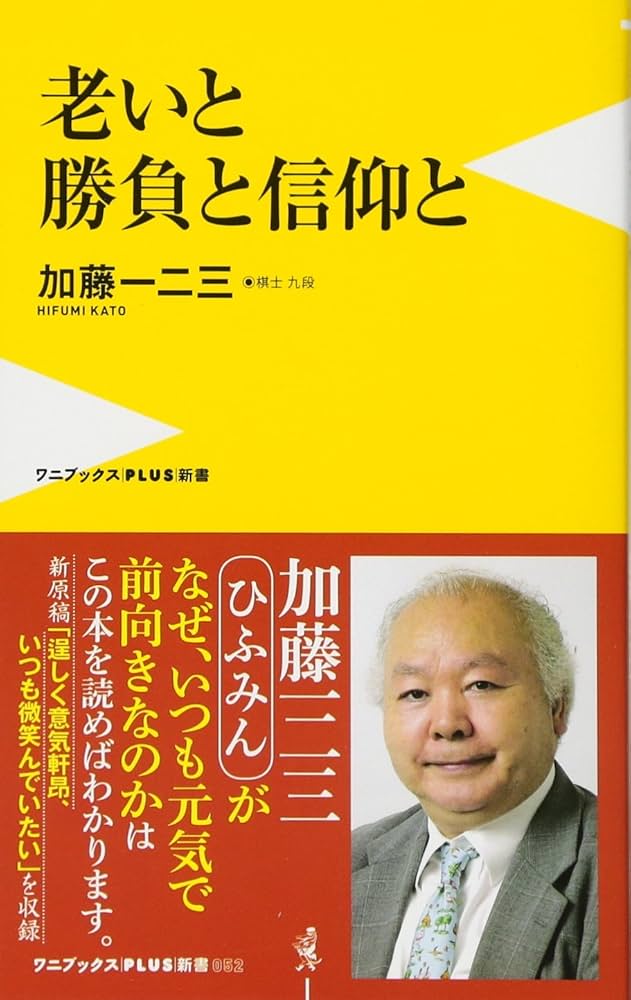 Amazon.co.jp: 老いと勝負と信仰と (ワニブックスPLUS新書) : 加藤 一