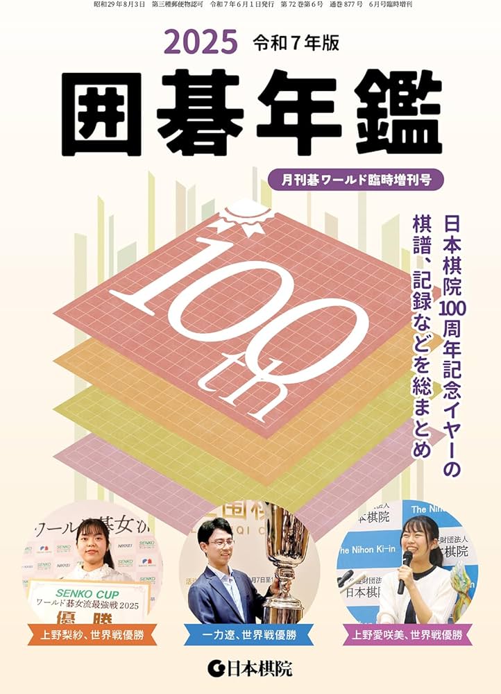Amazon.co.jp: 囲碁年鑑2025 (月刊碁ワールド6月臨時増刊号) : 本