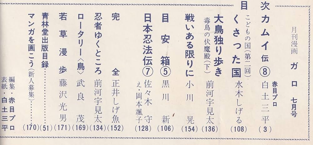 Amazon.co.jp: 月刊漫画 ガロ 1965年7月号 (通巻11号) 白土三平カムイ