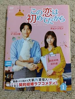Amazon.co.jp: この恋は初めてだから dvd この恋は初めてだからdvd