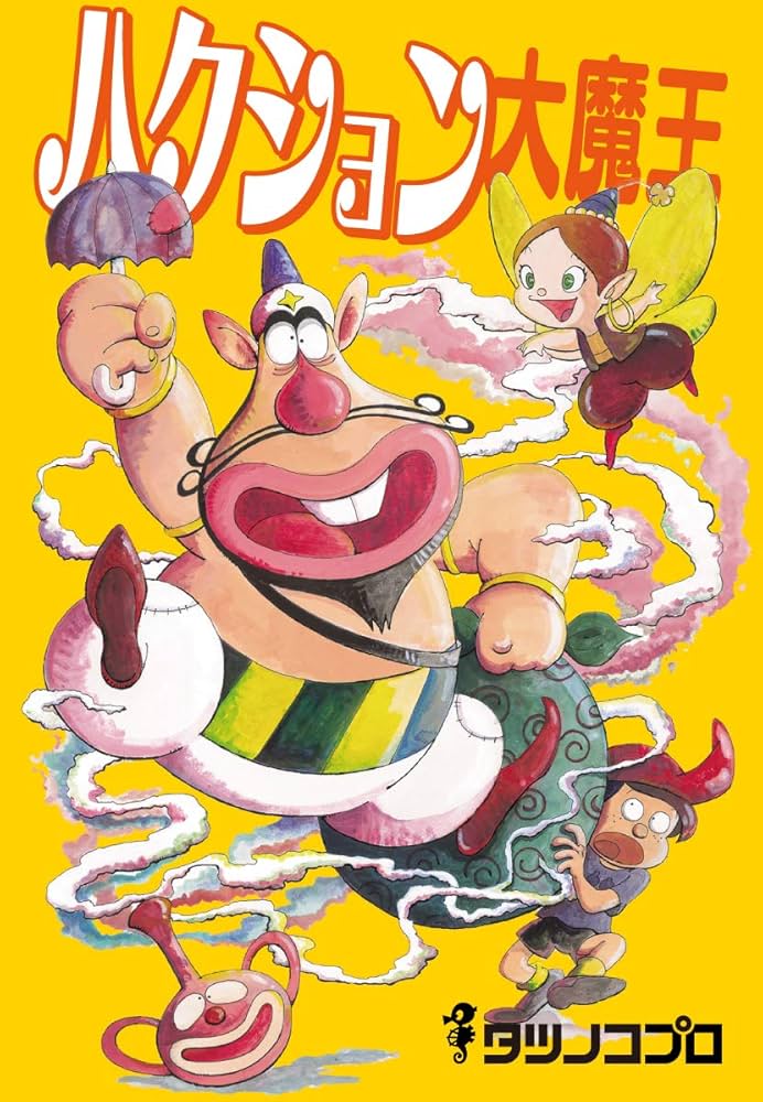 ハクション大魔王 | タツノコプロ | マンガ | Kindleストア | Amazon