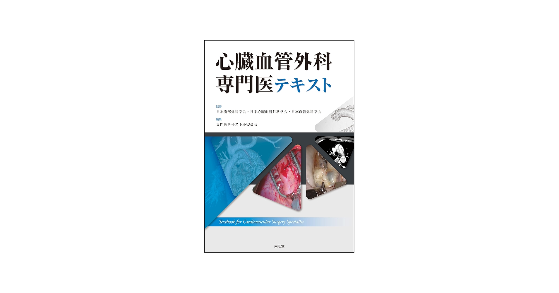 心臓血管外科専門医テキスト | 日本胸部外科学会・日本心臓血管外科