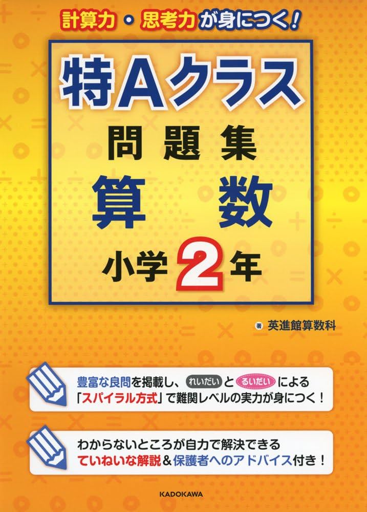 特Aクラス問題集 算数 小学2年 | 英進館算数科 |本 | 通販 | Amazon
