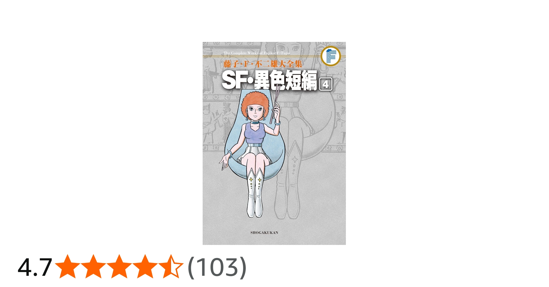 藤子・F・不二雄大全集 SF・異色短編 (4) | 藤子・F・ 不二雄 |本