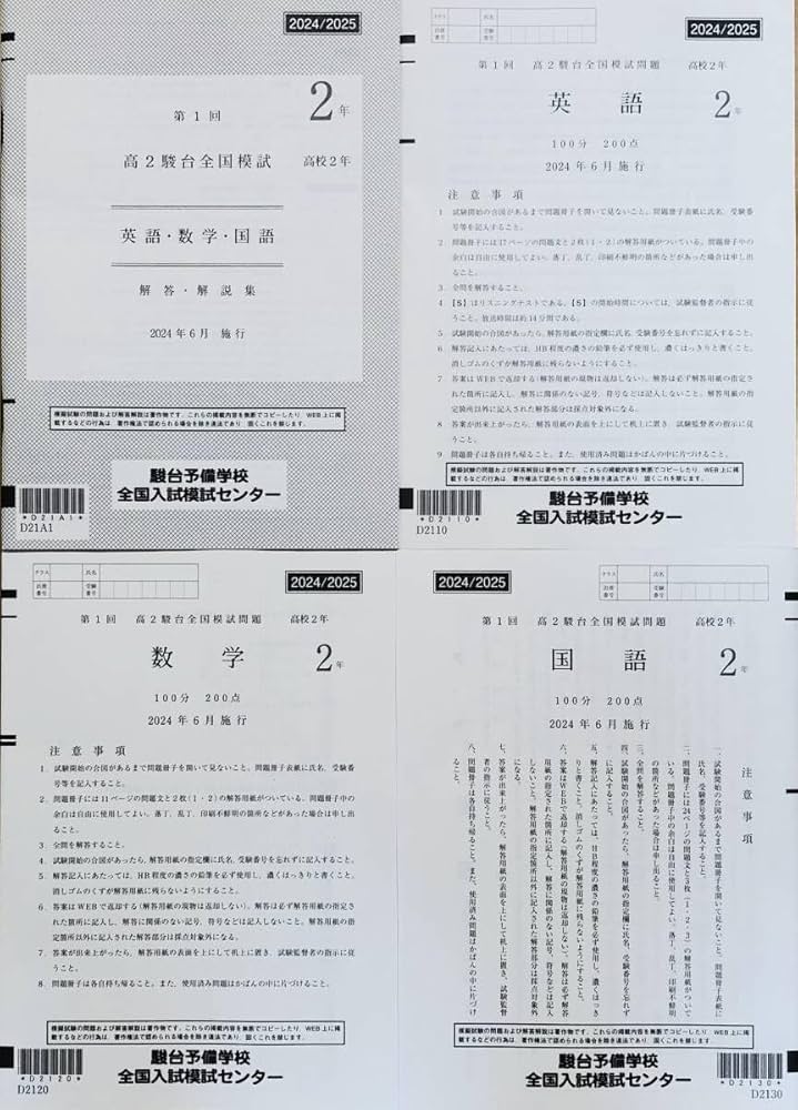 Amazon | 駿台 第1回 高2駿台全国模試/英語/数学/国語 (解答解説付