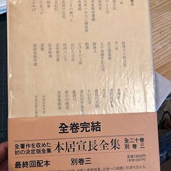 Amazon.co.jp: 本居宣長全集 全23巻中22冊不揃いセット/筑摩書房/文学