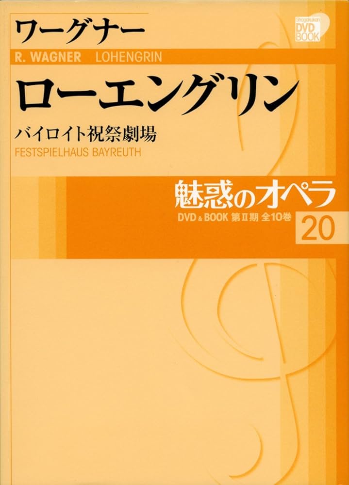魅惑のオペラ 20 ワーグナー ローエングリン | 小学館 |本 | 通販 | Amazon
