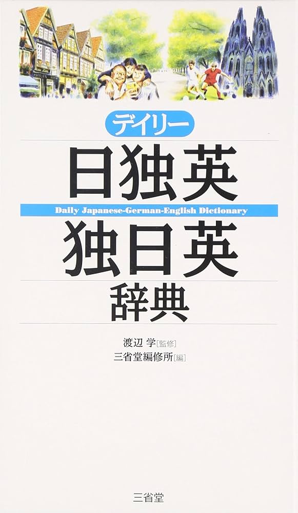 デイリー日独英・独日英辞典 | 渡辺 学, 三省堂編修所 |本 | 通販 | Amazon