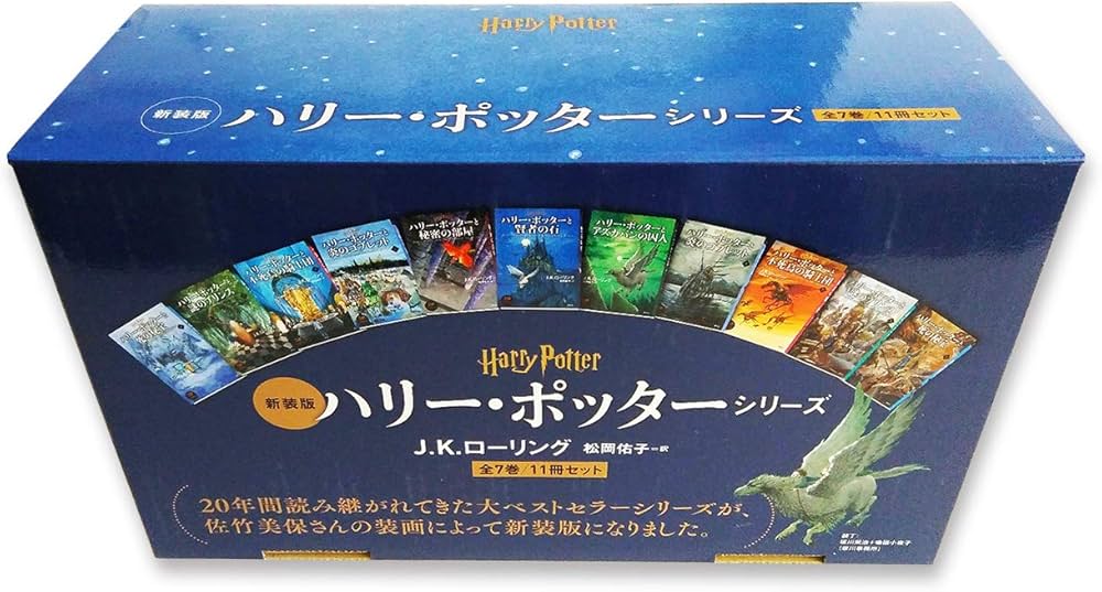 ハリー・ポッター 全11巻セット | J.K.ローリング, 佐竹 美保, 松岡