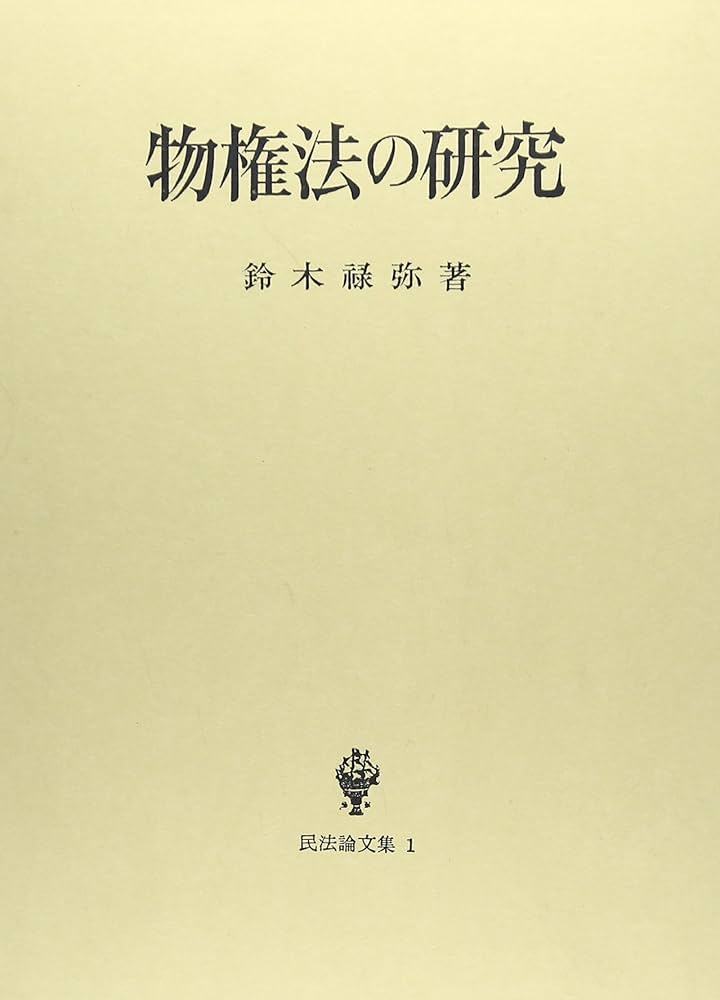 Amazon.co.jp: 物権法の研究 (民法論文集) : 鈴木 禄彌: Japanese Books