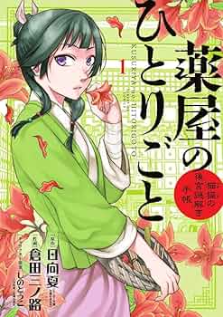 Amazon.co.jp: 薬屋のひとりごと~猫猫の後宮謎解き手帳~ (1) (サンデー