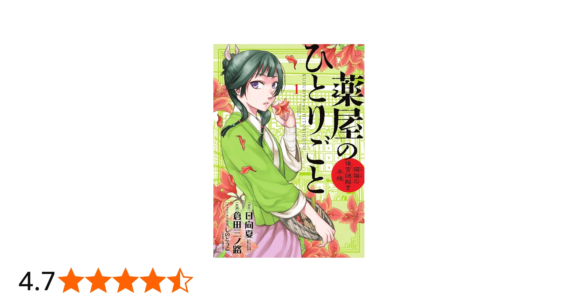 Amazon.co.jp: 薬屋のひとりごと~猫猫の後宮謎解き手帳~ (1) (サンデー