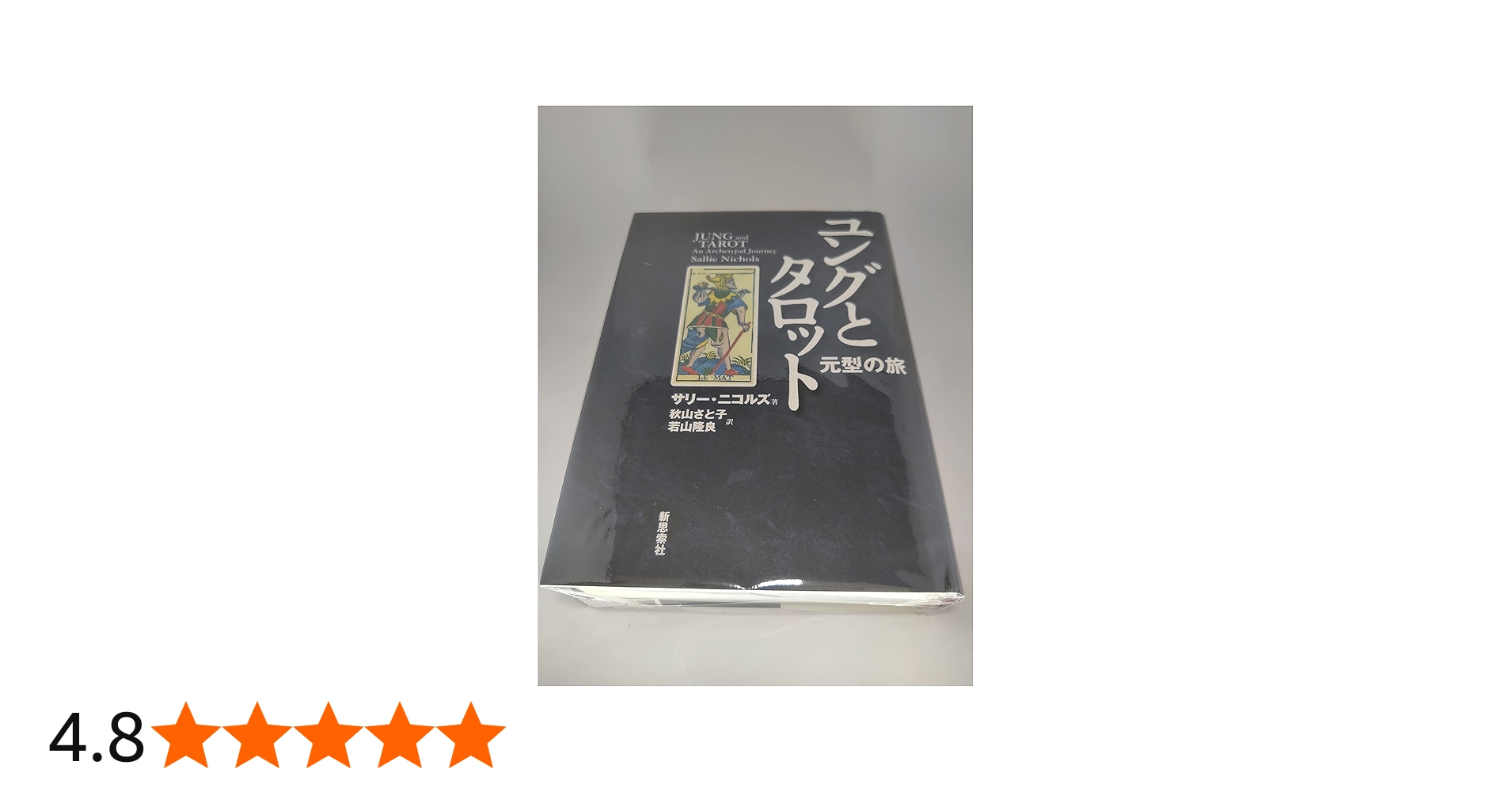 ユングとタロット: 元型の旅 | サリー ニコルズ, Nichols,Sallie