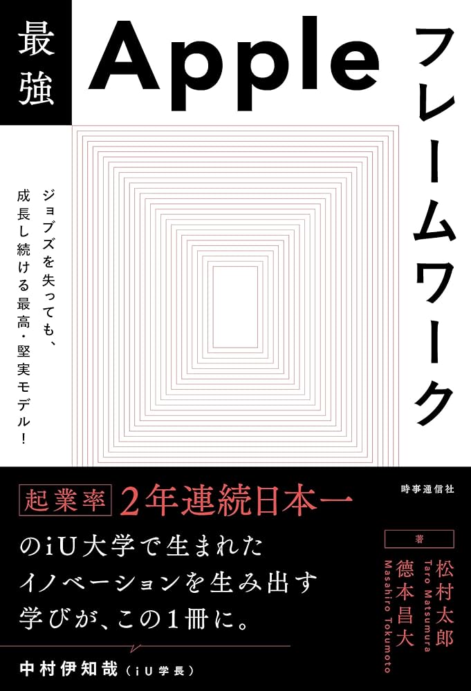 Amazon.co.jp: 最強Appleフレームワーク: ジョブズを失っても、成長し