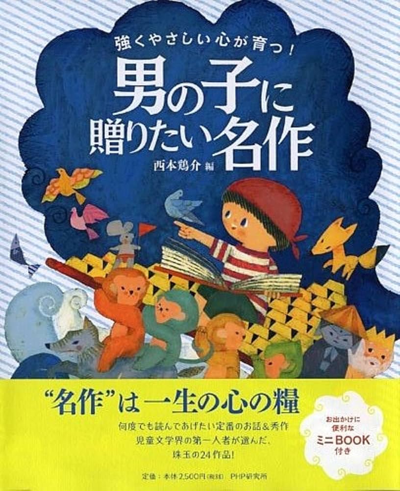 強くやさしい心が育つ! 男の子に贈りたい名作 【4歳 5歳からの絵本