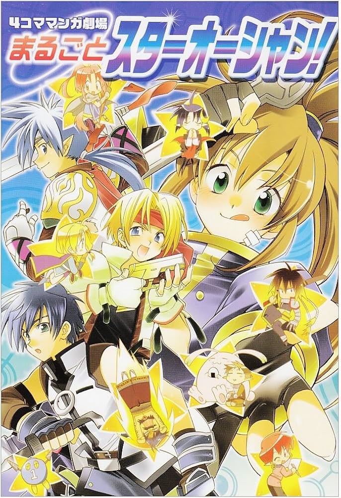 4コママンガ劇場 まるごとスターオーシャン! | スクウェア・エニックス