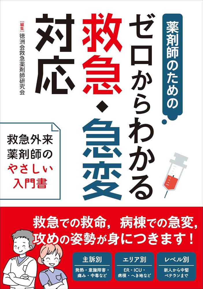 やきうさぎ様用 裁断済み 薬剤師のための救急・集中治療領域標準