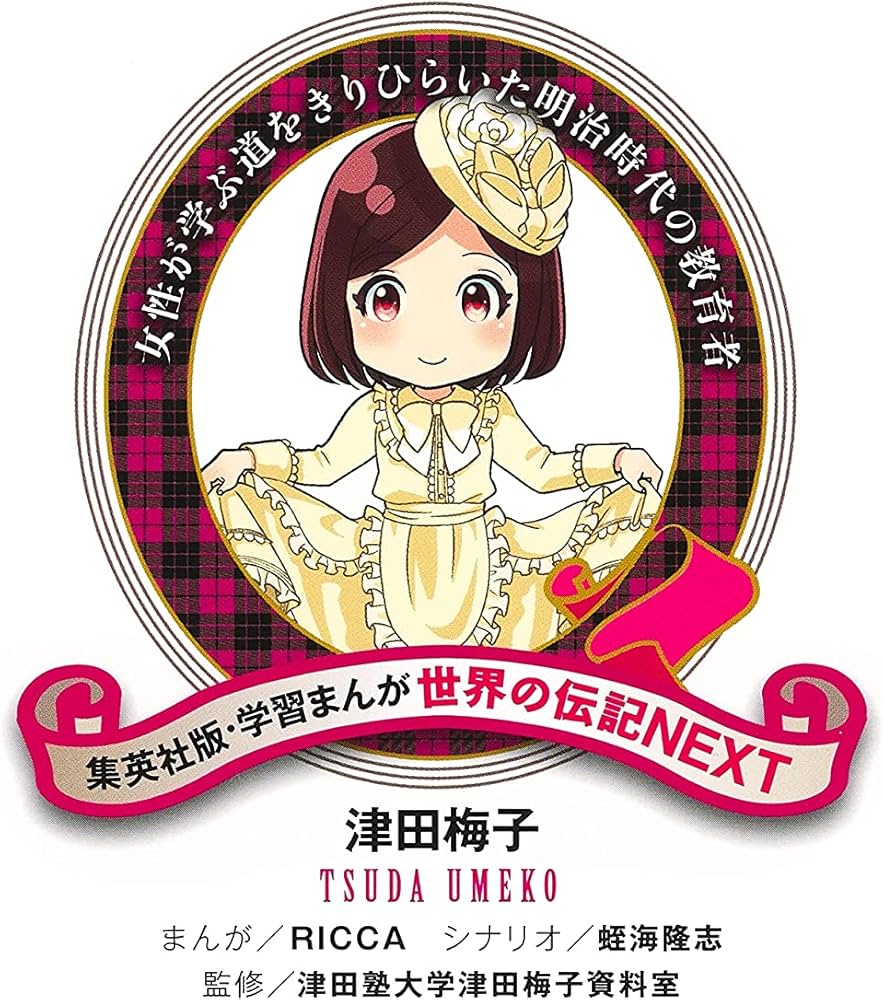 学習まんが 世界の伝記NEXT 津田梅子 (学習漫画世界の伝記NEXT 集英社