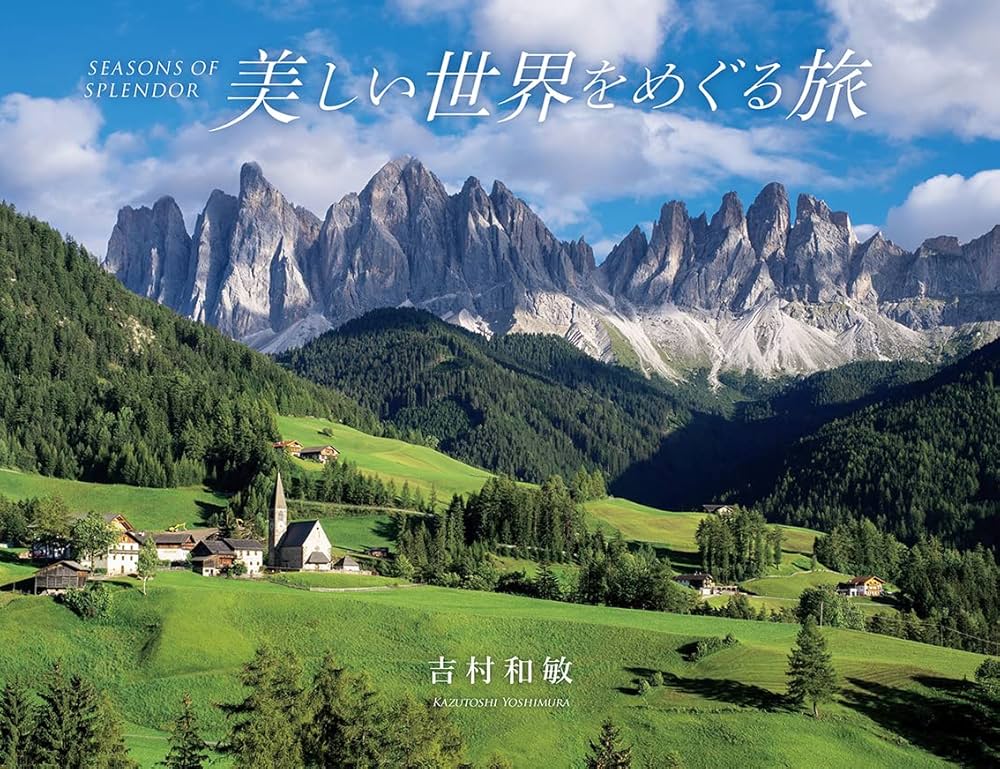 Amazon.co.jp: 美しい世界をめぐる旅: SEASONS OF SPLENDOR : 吉村 和